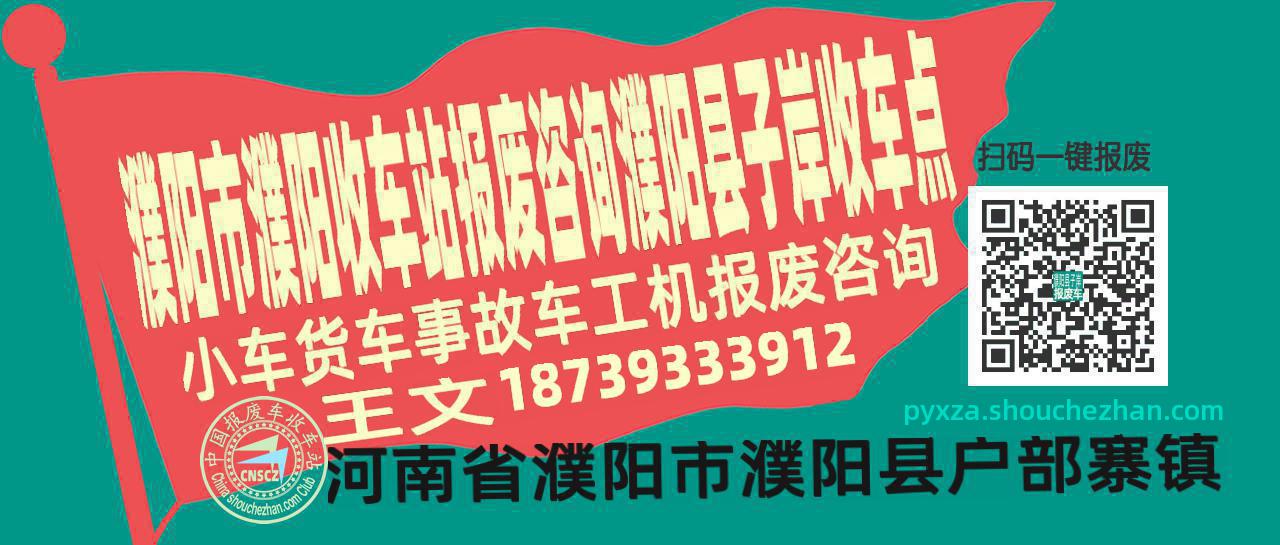 濮阳市濮阳报废车收车站濮阳县子岸收车点